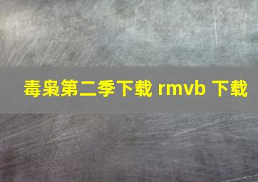 毒枭第二季下载 rmvb 下载